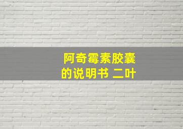 阿奇霉素胶囊的说明书 二叶